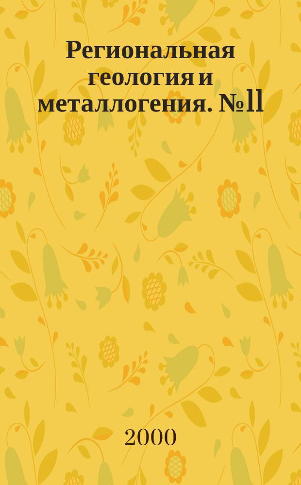 Региональная геология и металлогения. №11 : К XXXI сессии Международного конгресса