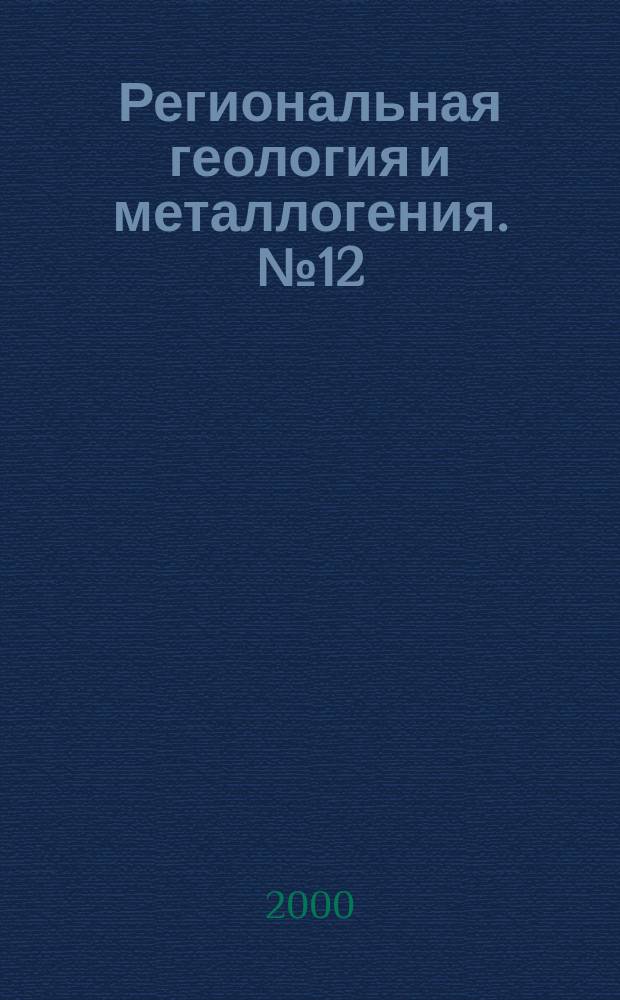 Региональная геология и металлогения. №12 : К 300 летию горно-геологической службы России