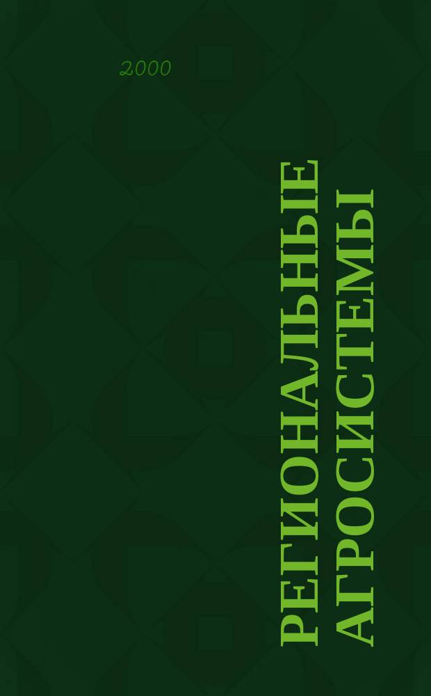 Региональные агросистемы: экономика и социология : Ежегодник