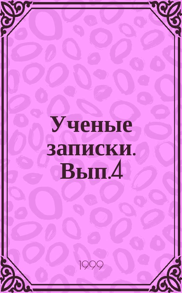 Ученые записки. Вып.4 : (Серия "Проблемы социально-гуманитарных дисциплин")
