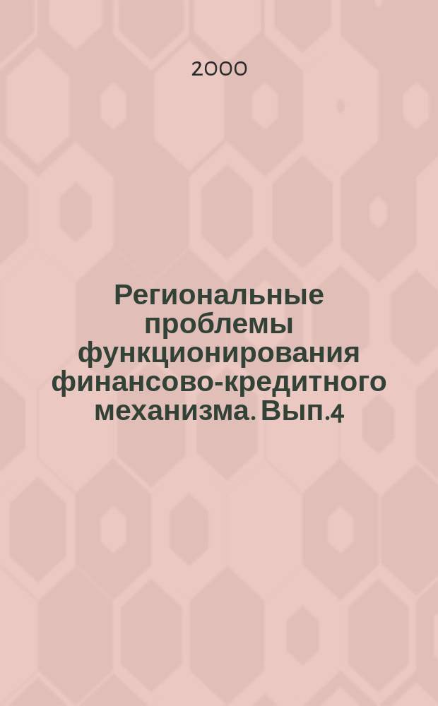 Региональные проблемы функционирования финансово-кредитного механизма. Вып.4