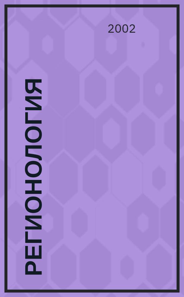 Регионология : Науч.-публицист. журн. 2002, №1(38)