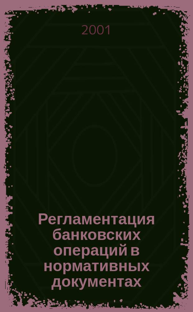 Регламентация банковских операций в нормативных документах : Ежемес. бюл. 2001, №3(27)