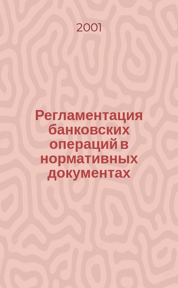 Регламентация банковских операций в нормативных документах : Ежемес. бюл. 2001, №8(32)