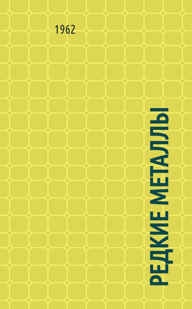 Редкие металлы : Сборник науч.-техн. информации по металлургии редких металлов