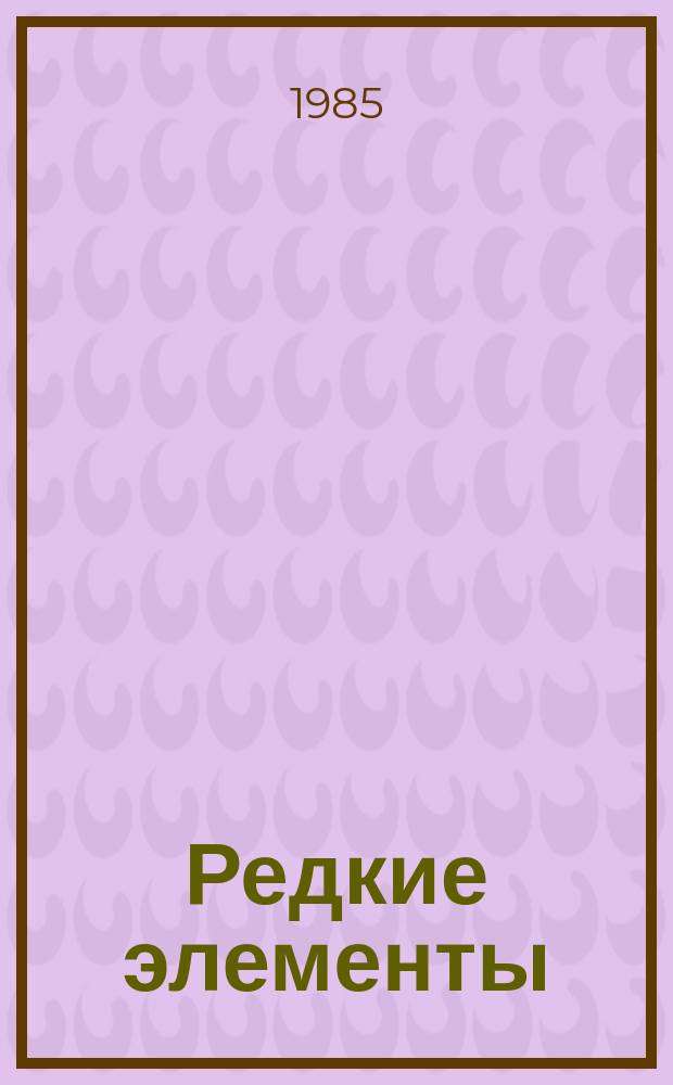 Редкие элементы : Сырье и экономика. Вып.18 : Актуальные вопросы производства и применения редких элементов