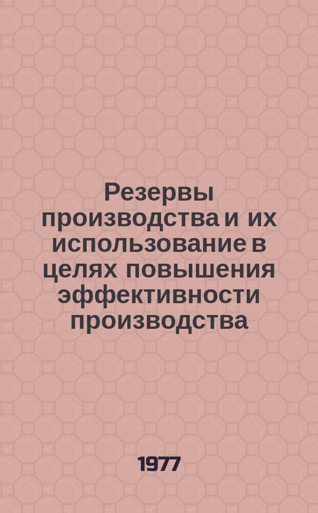 Резервы производства и их использование в целях повышения эффективности производства : Межвуз. сборник науч. трудов