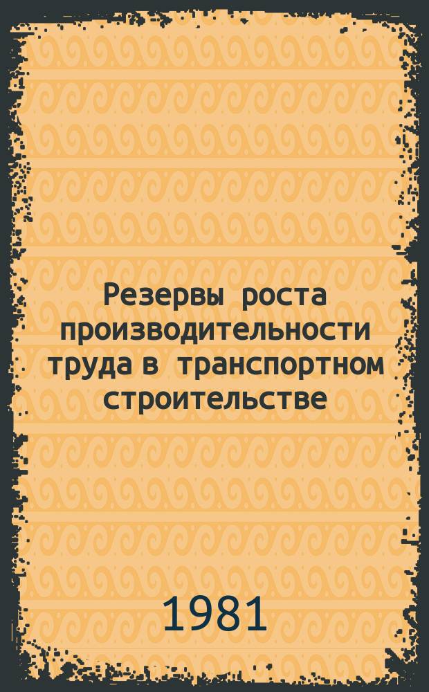 Резервы роста производительности труда в транспортном строительстве : Аналит. обзор