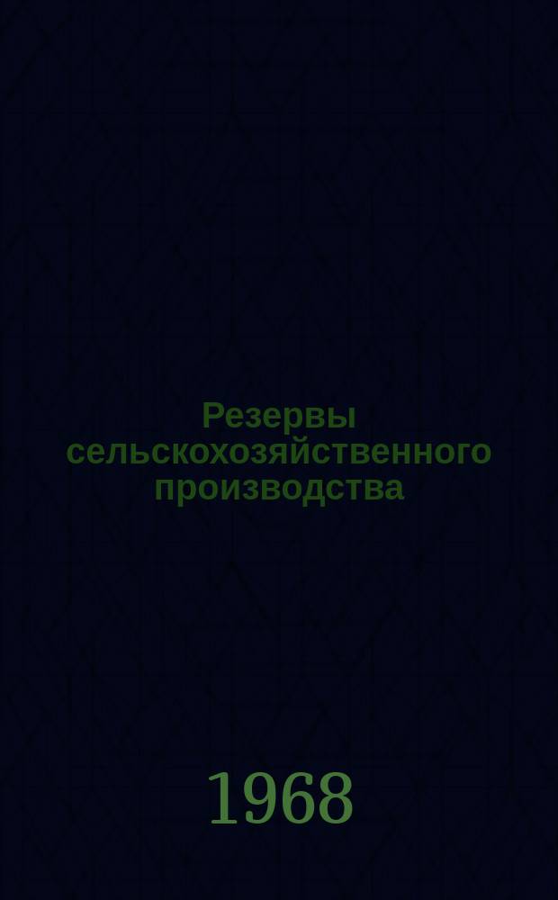 Резервы сельскохозяйственного производства : Сборник науч.-исслед. работ. [Вып.1] Ч.2 : (Животноводство)