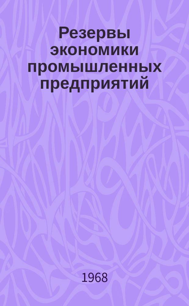 Резервы экономики промышленных предприятий