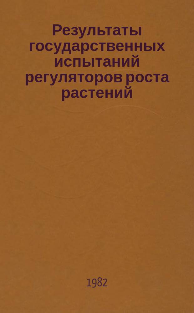 Результаты государственных испытаний регуляторов роста растений