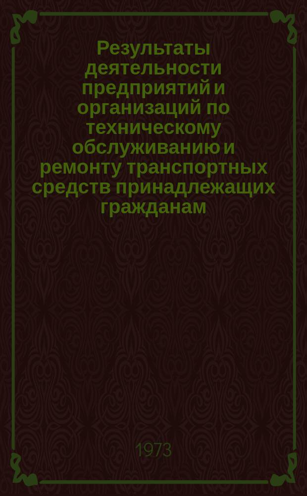 Результаты деятельности предприятий и организаций по техническому обслуживанию и ремонту транспортных средств принадлежащих гражданам
