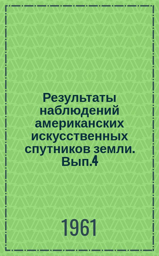 Результаты наблюдений американских искусственных спутников земли. Вып.4 : Спутник 1960 γ₁ (Эхо), Экваториальные и горизонтальные координаты (сент. 1960 г.)