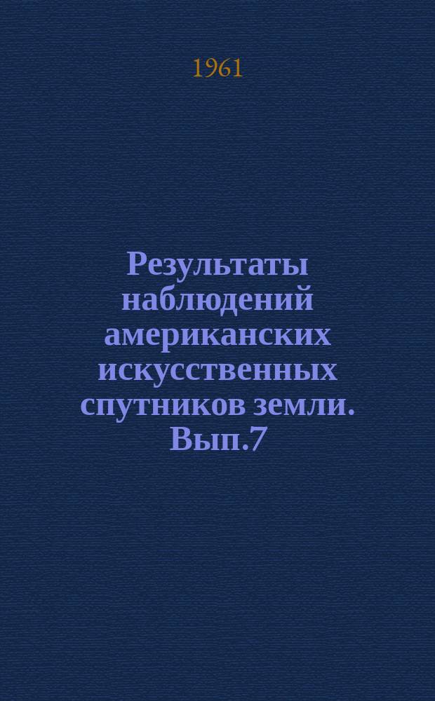 Результаты наблюдений американских искусственных спутников земли. Вып.7 : Спутник 1960 γ₁ (Эхо). Экваториальные и горизонтальные координаты (дек. 1960 г.)