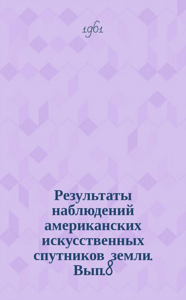 Результаты наблюдений американских искусственных спутников земли. Вып.8 : (Спутник 1960 γ₁ (Эхо). Экваториальные и горизонтальные координаты (1-20 янв. 1961 г.))
