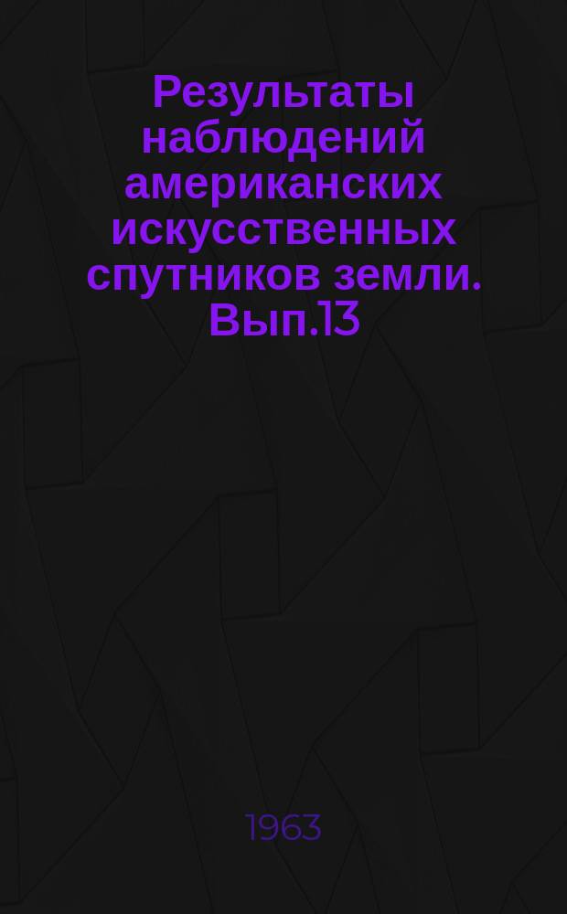 Результаты наблюдений американских искусственных спутников земли. Вып.13 : Спутники 1959 η₁ (спутники), 1960 ξ₁ (ракета), 1960 β₁ (спутник), 1960 δ₁ (спутник), 1960 δ₂ (ракета), 1961 π₁ (спутник), 1961 π₂ (ракета). Экваториальные и горизонтальные координаты (март-май 1961 г.)