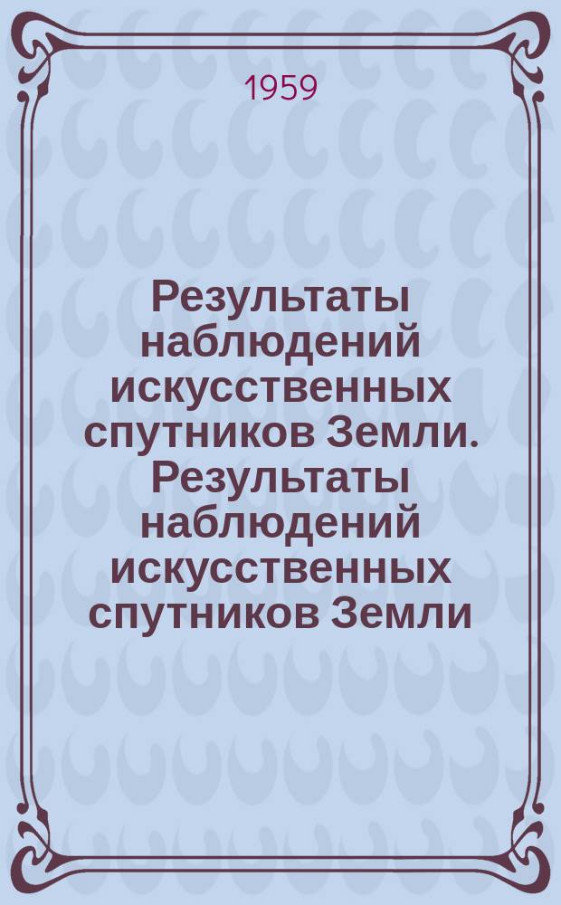 Результаты наблюдений искусственных спутников Земли. Результаты наблюдений искусственных спутников Земли