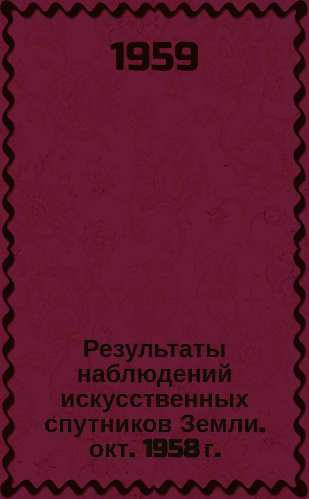 Результаты наблюдений искусственных спутников Земли. окт. 1958 г.