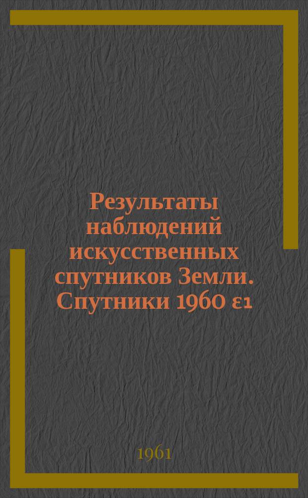 Результаты наблюдений искусственных спутников Земли. Спутники 1960 ε₁ (ракета), 1960 ε₂ (корабль), 1960 ε₃ (кабина). Экваториальные координаты (июль-август 1960 г.)