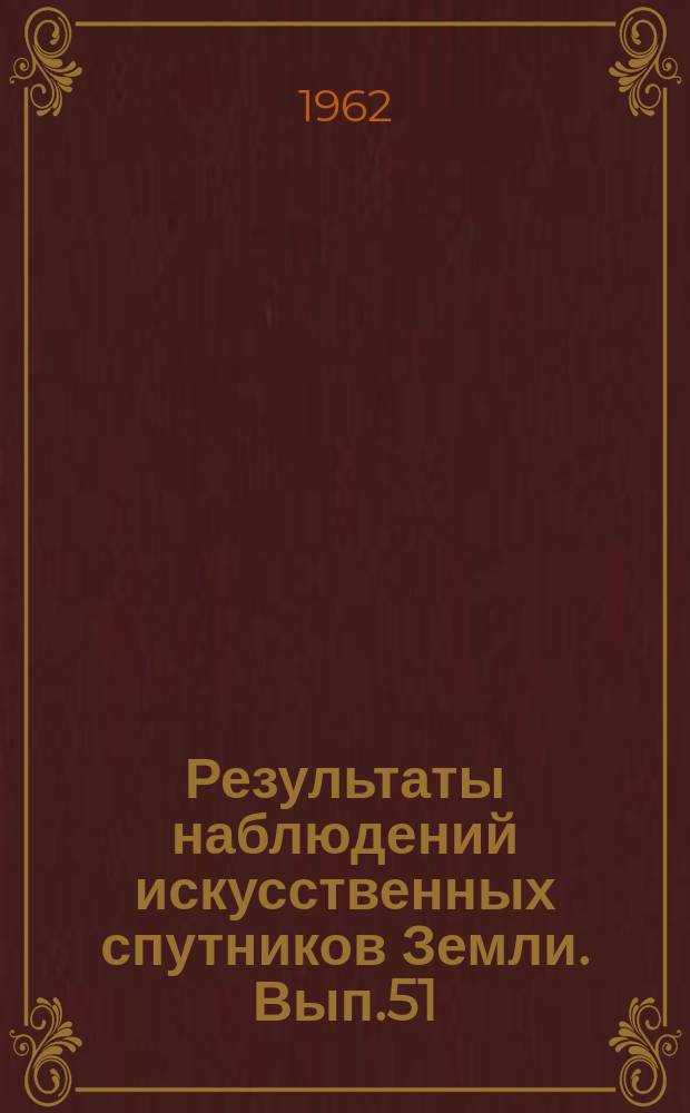Результаты наблюдений искусственных спутников Земли. Вып.51