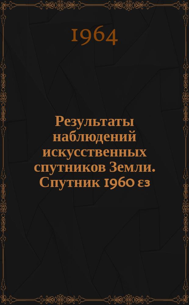 Результаты наблюдений искусственных спутников Земли. Спутник 1960 ε₃ (Кабина). Космос 2 - 1962 ι₁. Космос 5 - 1962 ν₁ (Спутник) - 1962 ν₂ (Ракета). Космос 8 - 1962 αξ₁ (спутник) - 1962 αξ₂ (Ракета). Космос 9 - 1962 αω₂ (Ракета). Космос 10 - 1962 βζ₂ (Ракета). Космос 11- 1962 βθ₂ (спутник) - 1962 βθ₂ (Ракета). Экваториальные и горизонтальные координаты. (Окт., ноябрь, дек. 1962 г.)