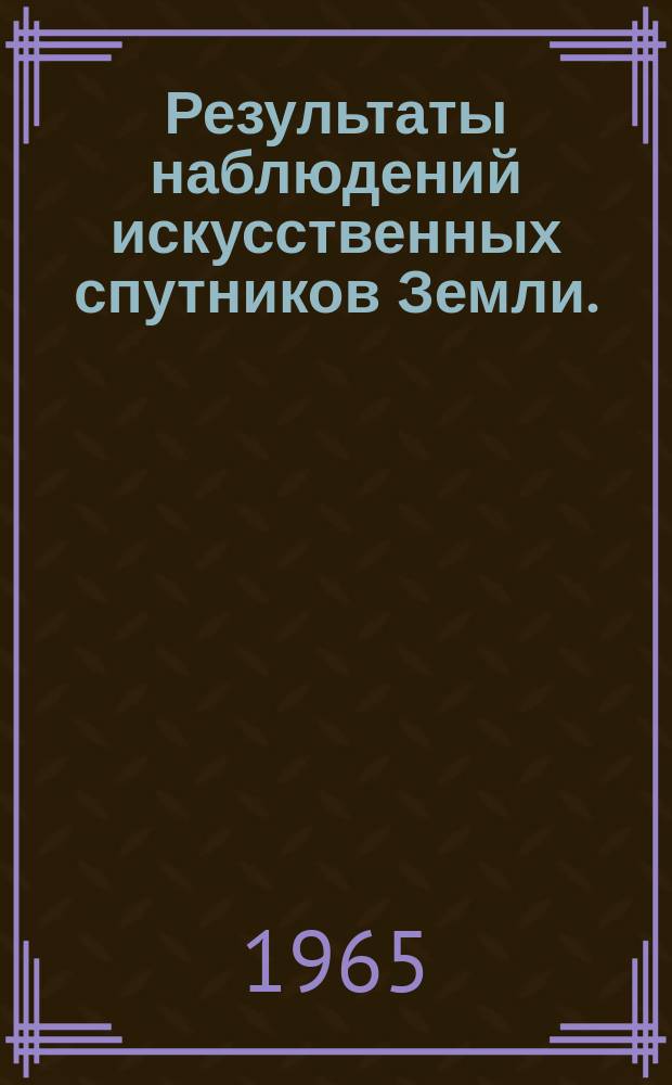Результаты наблюдений искусственных спутников Земли. (1960 ε₃ (Кабина). Космос 11 - 1963 βθ₁ (Спутник). Космос 17 - 1963 17 А (Спутник) - 1963 17 В (Ракета). Полет I - 1963 43 А (Спутник) Космос 23 - 1963 50 А (Спутник) - 1963 50 В (Ракета). Электрон I - 1964 06 А (Спутник). Космос 25 - 1964 10 А (Спутник) - Космос 26 - 1964 13 А (Спутник) - Экваториальные и горизонтальные координаты (март 1964 г.))