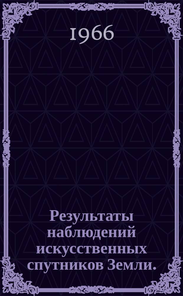 Результаты наблюдений искусственных спутников Земли. (1960 &epsilon;₃ (кабина). Космос 17 - 1963 17 А (спутник). Полет 1 - 1963 43 А (спутник). Электрон 1 - 1964 06 А (спутник). Космос 25 - 1964 10 А (спутник) - 1964 10 В (ракета). Космос 26 - 1964 13 А (спутник). Полет 2 - 1964 19 А (спутник) 1964 19 В (ракета). Космос 31 - 1964 28 А (спутник) - 1964 28 В (ракета). Космос 31 - 1964 28 А (спутник) - 1964 28 В (ракета). Горизонтальные координаты (июнь 1964 г.))