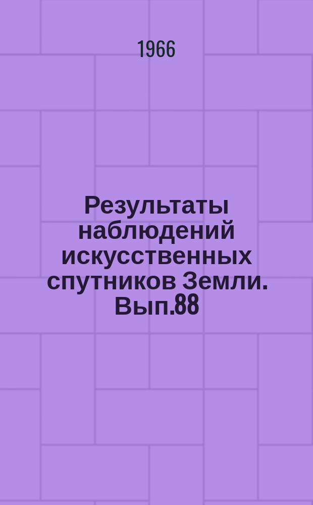 Результаты наблюдений искусственных спутников Земли. Вып.88