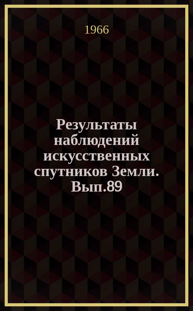 Результаты наблюдений искусственных спутников Земли. Вып.89