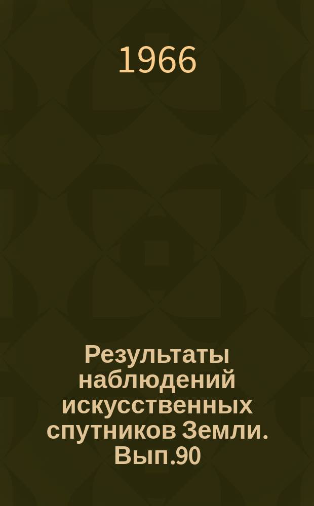 Результаты наблюдений искусственных спутников Земли. Вып.90