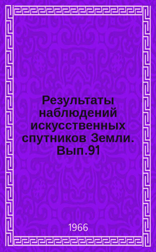 Результаты наблюдений искусственных спутников Земли. Вып.91