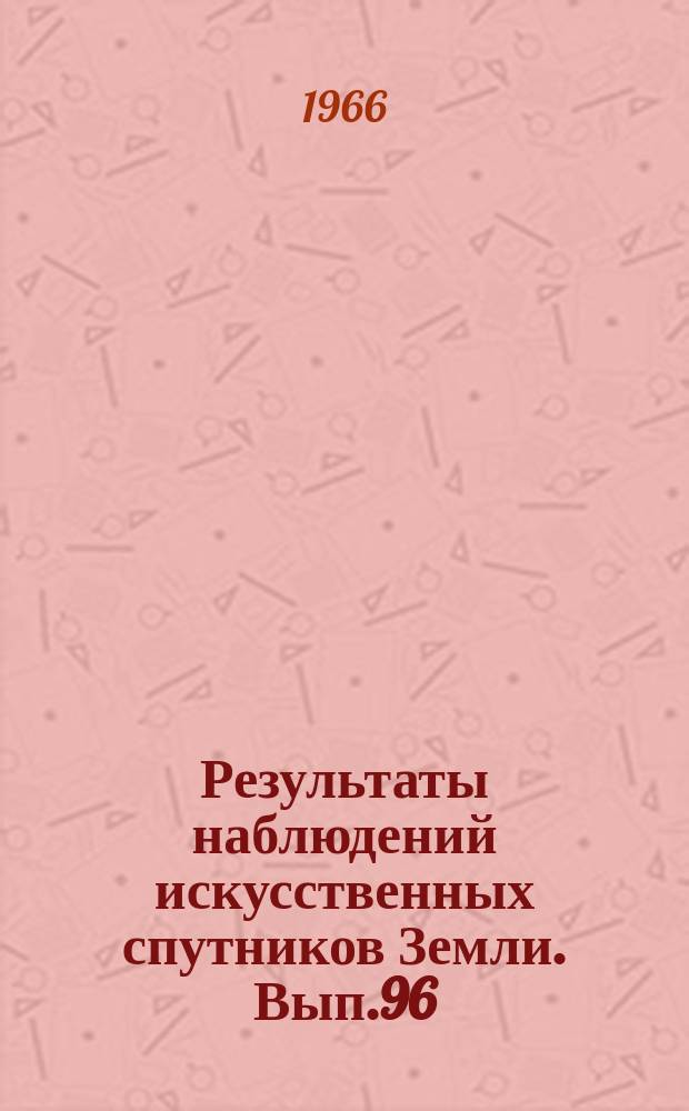 Результаты наблюдений искусственных спутников Земли. Вып.96
