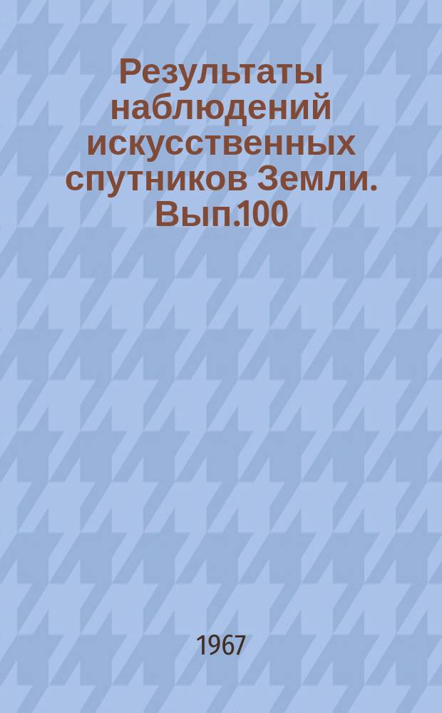 Результаты наблюдений искусственных спутников Земли. Вып.100