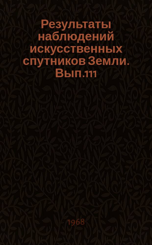 Результаты наблюдений искусственных спутников Земли. Вып.111