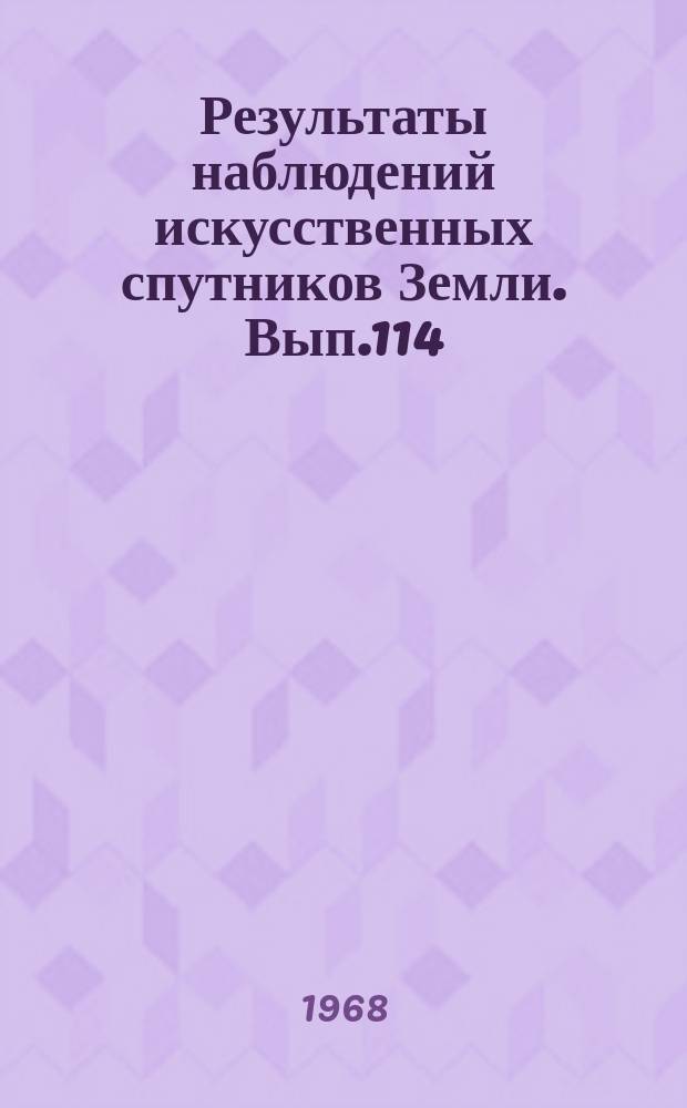 Результаты наблюдений искусственных спутников Земли. Вып.114