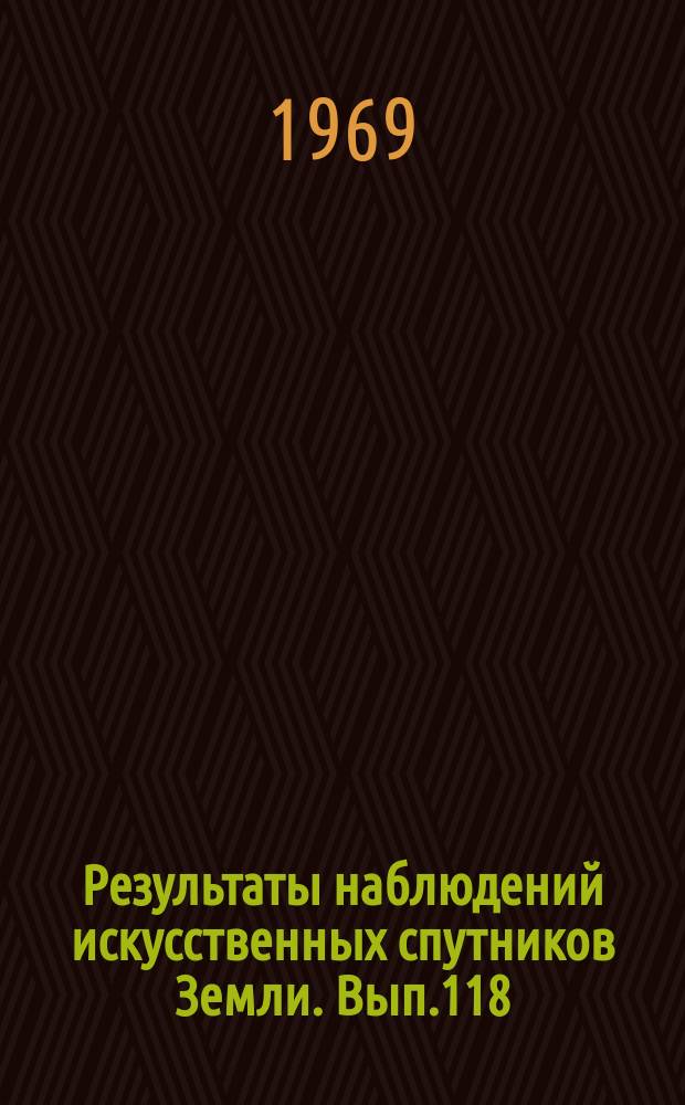 Результаты наблюдений искусственных спутников Земли. Вып.118