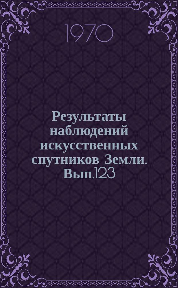 Результаты наблюдений искусственных спутников Земли. Вып.123