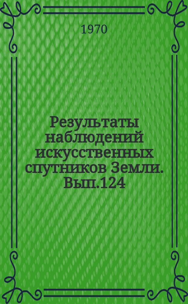 Результаты наблюдений искусственных спутников Земли. Вып.124