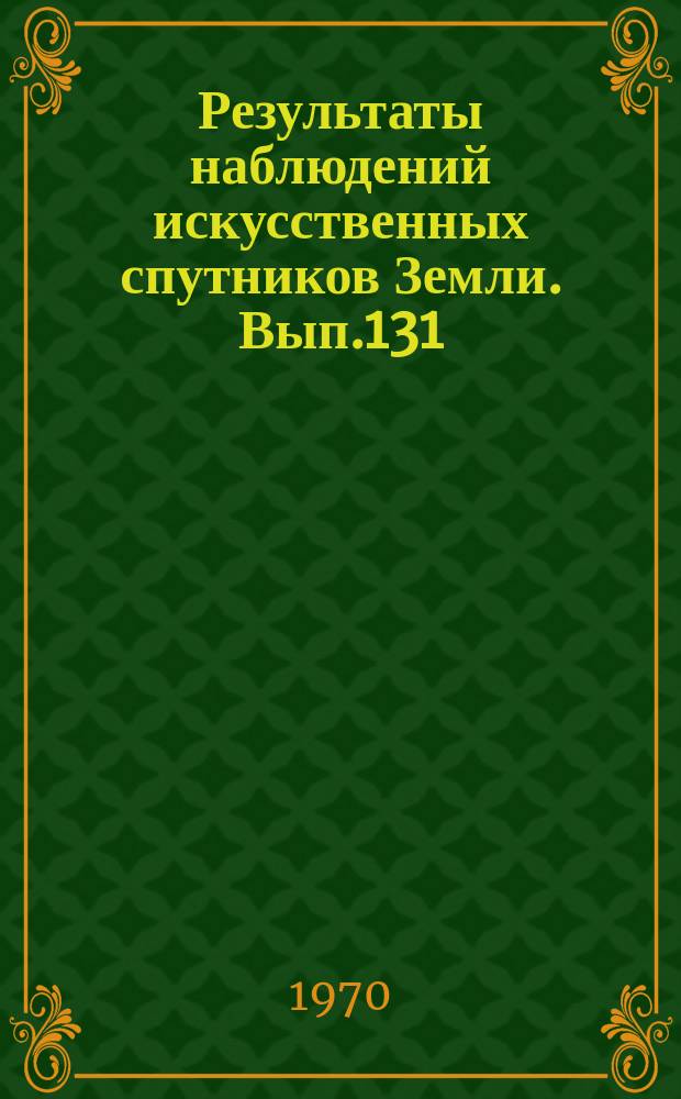 Результаты наблюдений искусственных спутников Земли. Вып.131