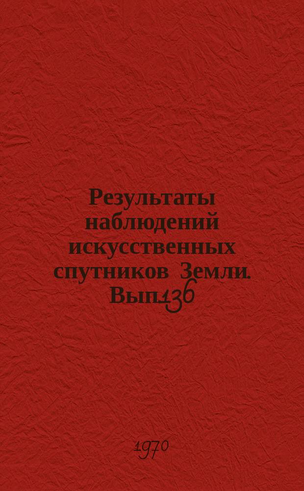 Результаты наблюдений искусственных спутников Земли. Вып.136