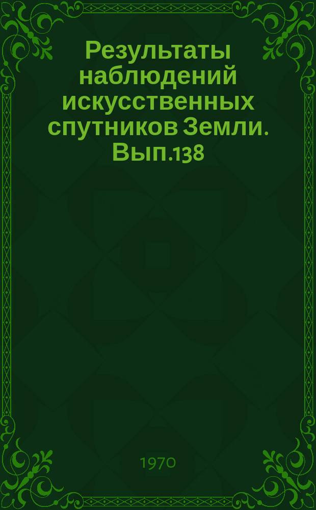 Результаты наблюдений искусственных спутников Земли. Вып.138