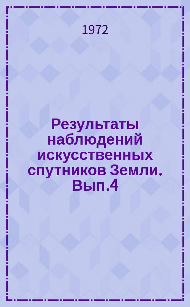 Результаты наблюдений искусственных спутников Земли. Вып.4(144)