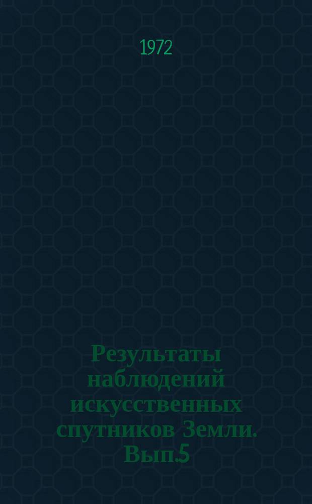 Результаты наблюдений искусственных спутников Земли. Вып.5(145)