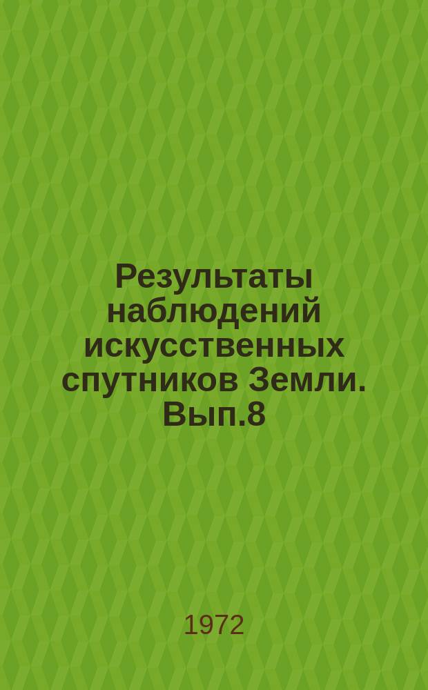 Результаты наблюдений искусственных спутников Земли. Вып.8(148)