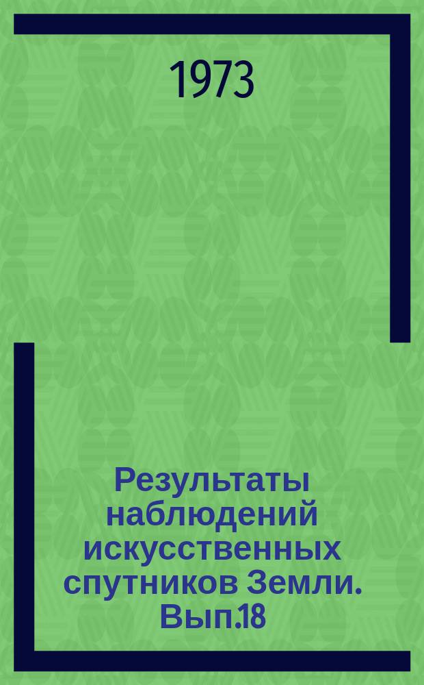 Результаты наблюдений искусственных спутников Земли. Вып.18(158)
