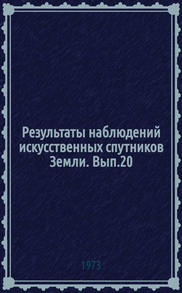 Результаты наблюдений искусственных спутников Земли. Вып.20(160)
