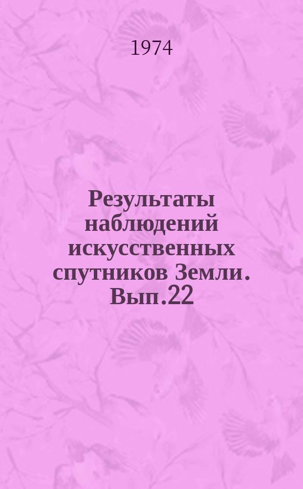 Результаты наблюдений искусственных спутников Земли. Вып.22(162)
