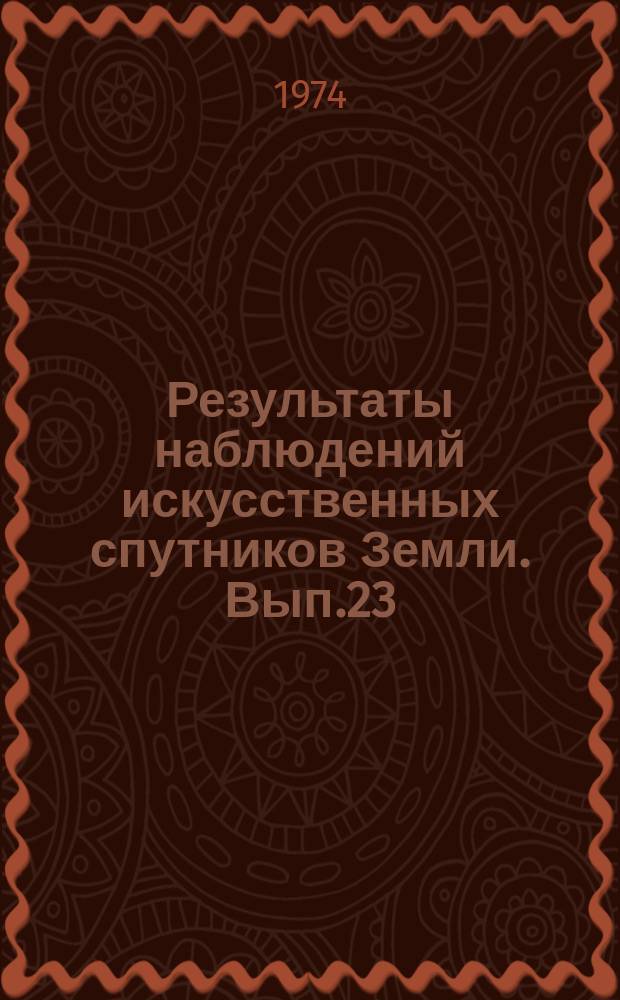 Результаты наблюдений искусственных спутников Земли. Вып.23(163)