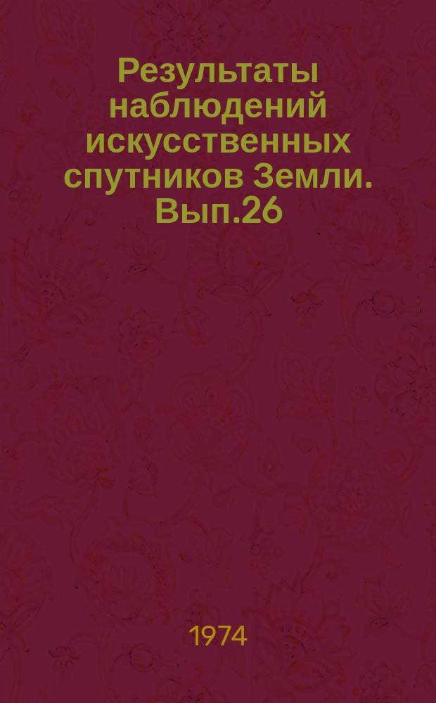 Результаты наблюдений искусственных спутников Земли. Вып.26(166)