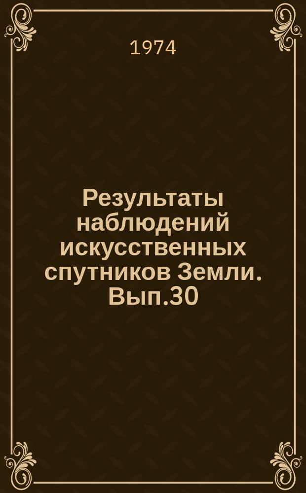 Результаты наблюдений искусственных спутников Земли. Вып.30(170)
